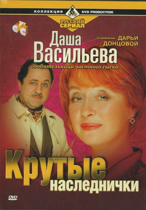 Даша Васильева. Любительница частного сыска постер - смотреть онлайн